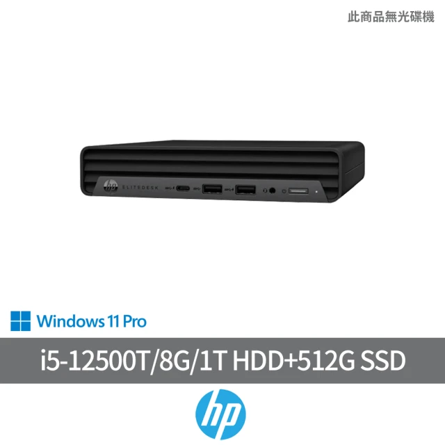 HP 惠普 +8G記憶體組★i5雙碟商用電腦(Prodesk 400 G9/i5-12500T/8G/1T HDD+512G SSD/W11P)