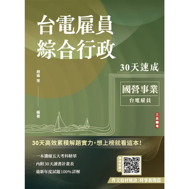 2025台電雇員綜合行政30天速成（關鍵重點+最新試題詳解）（十一版）