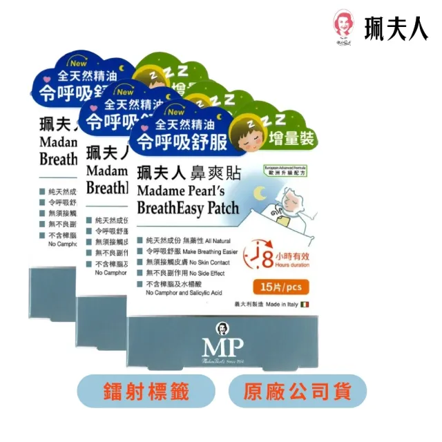 【珮夫人】鼻爽貼升級版3入（共45片）(不含西藥 天然成份 令呼吸舒服 蠶豆症可用)