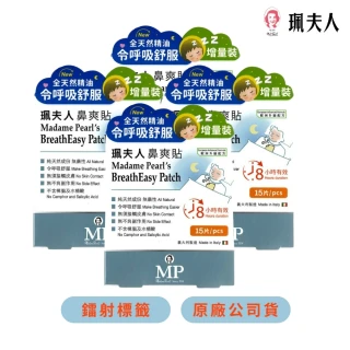 【珮夫人】鼻爽貼升級版15片裝 4入（共60片）(天然成分 令呼吸舒服 蠶豆症可用)
