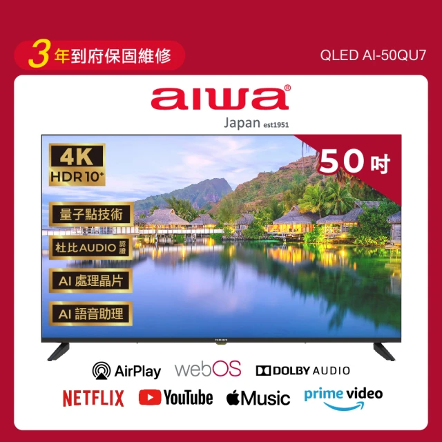 AIWA 愛華 50吋4K HDR webOS系統 QLED 量子點智慧聯網液晶顯示器(AI-50QU7)