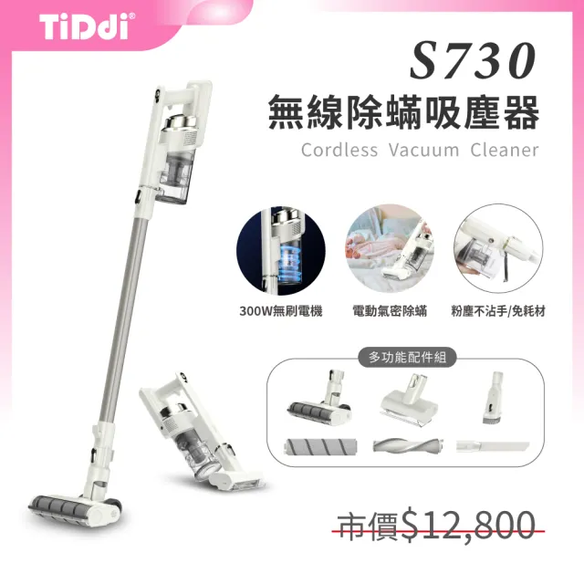 【TiDdi】無線除蹣吸塵器豪華組(多功能蹣蟲終結者S730)