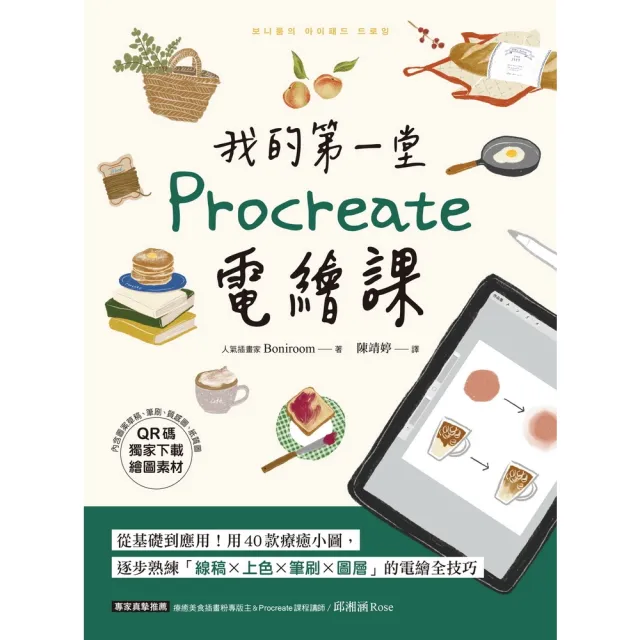 【momoBOOK】我的第一堂Procreate電繪課【QR碼獨家下載繪圖素材】(電子書)