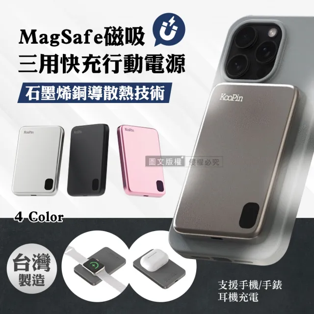 【KooPin】LT002 石墨烯散熱 薄型鋁合金三用快充行動電源(MagSafe磁吸)