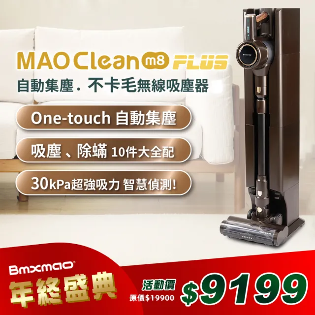 【Bmxmao】MAO Clean M8 PLUS 自動集塵 30kPa智慧偵測無線吸塵器(RV-2008)