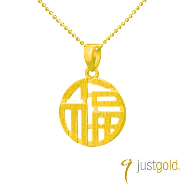 【Just Gold 鎮金店】福氣綿綿 黃金吊墜(不含鍊)