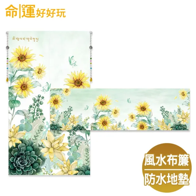 【命運好好玩】招財向陽花風水布簾+防水地墊套組(入厝禮)