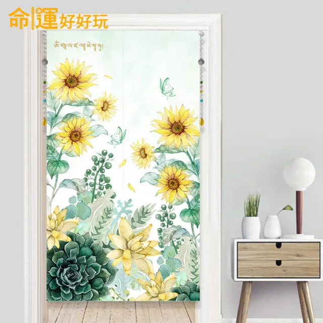 【命運好好玩】招財向陽花風水布簾+防水地墊套組(入厝禮)