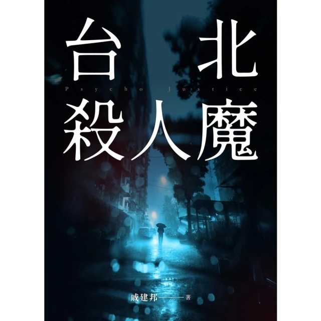 【momoBOOK】台北殺人魔(電子書)