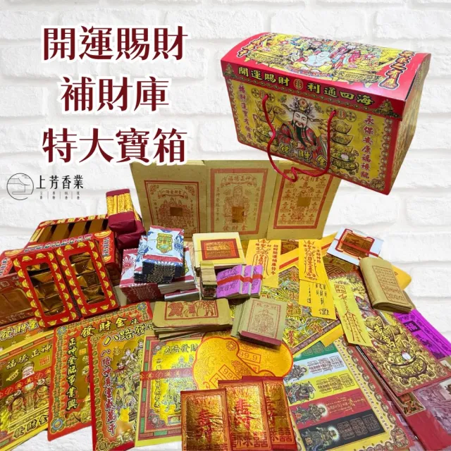 【上芳香業】金紙 開運賜財箱 補財庫 土地公 補運 尾牙 開市 八路財神 貴人 財神金(補財庫 開幕 公司拜拜)