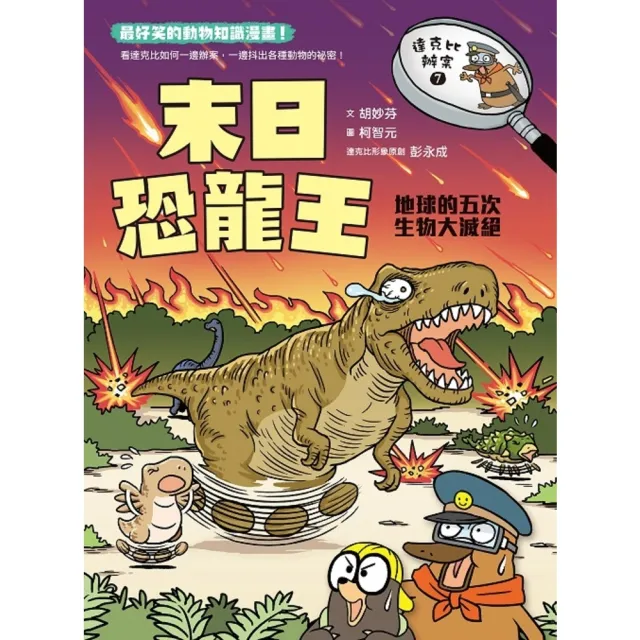 【momoBOOK】達克比辦案7：末日恐龍王：地球的五次生物大滅絕(電子書)
