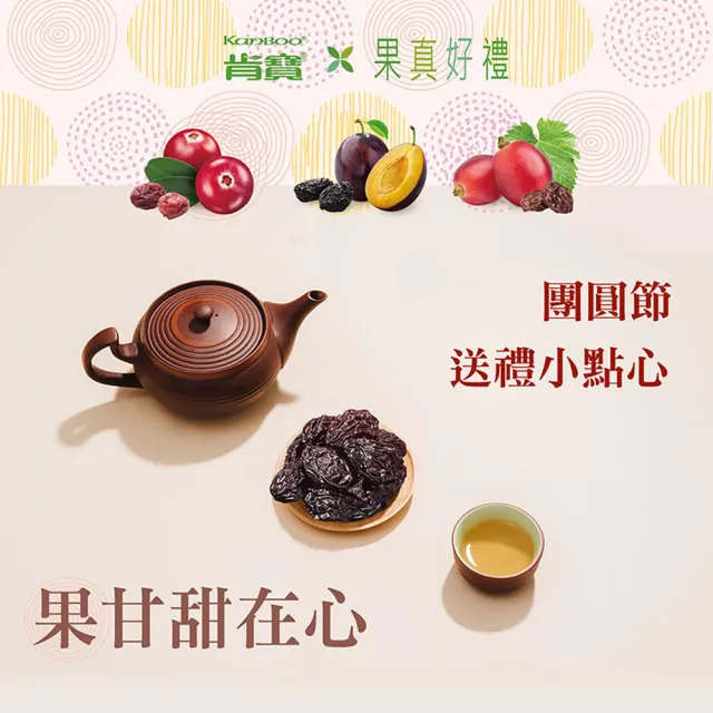 【KANBOO 肯寶】果真好禮-綜合果乾隨手包4入(送禮推薦/中秋節禮盒/過年禮盒)