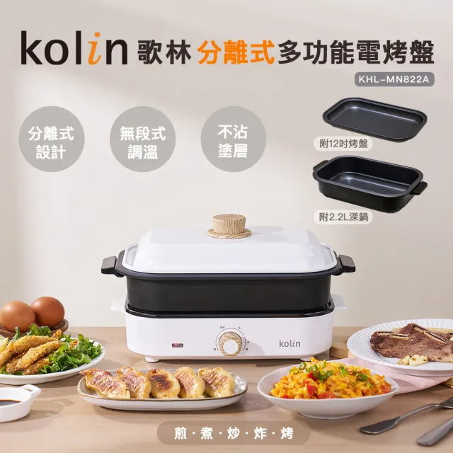 【Kolin 歌林】歌林分離式多功能電烤盤KHL-MN822A(燒烤盤/鐵板燒/料理盤/電火鍋)