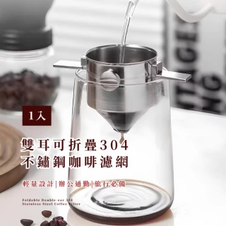 【手沖咖啡】雙耳可折疊304不鏽鋼咖啡濾網(免濾紙 耐高溫 過濾杯 雙層 漏斗 便攜式濾網 掛耳過濾器)
