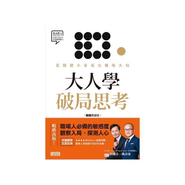 【momoBOOK】大人學破局思考：從關鍵小事看出職場大局【大人的Small Talk 1】暢銷突破版（電子書）