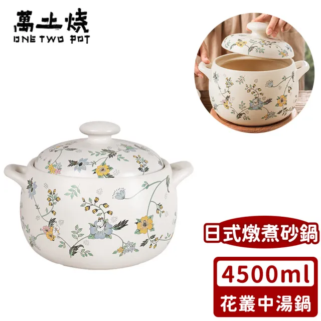 【ONE TWO POT 萬土燒】嚕嚕米Moomin正版授權日式燉煮砂鍋/多功能陶鍋/湯鍋-花叢中湯鍋(4500ML)
