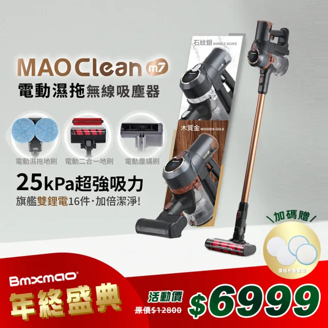 【Bmxmao】MAO Clean M7 旗艦25kPa電動濕拖無線吸塵器-豪華16件(除蟎/雙電池-RV-2005)