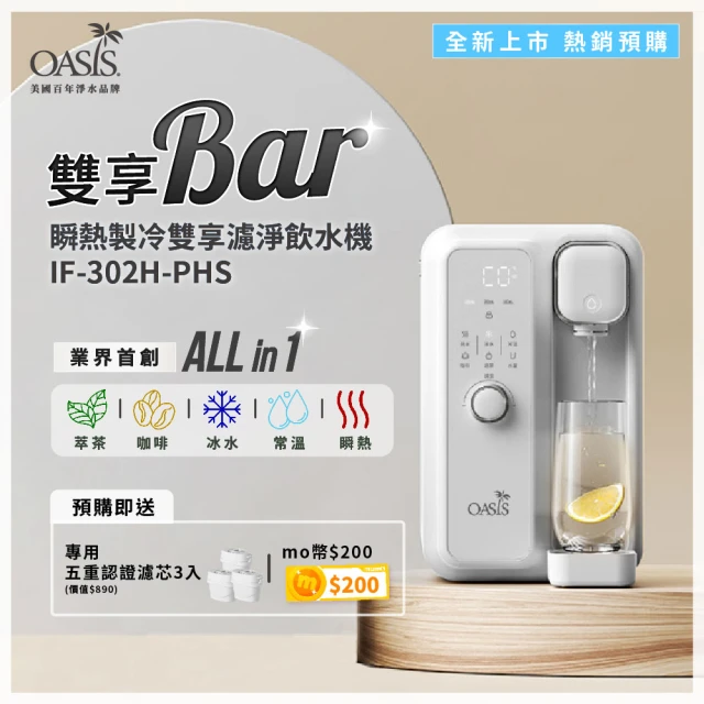 mo獨家新品 美國OASIS CARA瞬熱製冷雙享濾淨飲水機