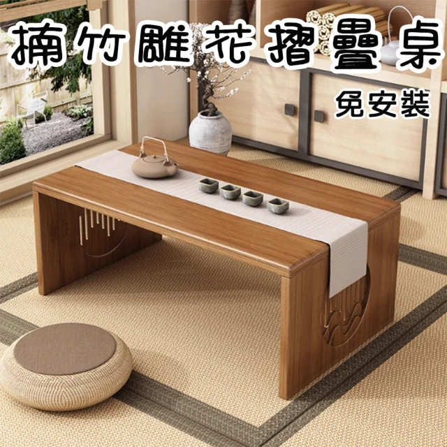 居家新生活居家新生活 楠竹可折疊雕花實木和室桌(和室桌 茶几 飄窗桌 電腦桌 矮桌)