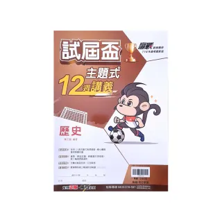 【翰林國中】主題式12週講義歷史（113學年）