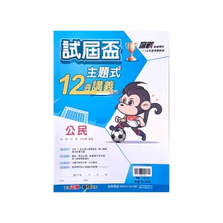 【翰林國中】主題式12週講義公民（113學年）