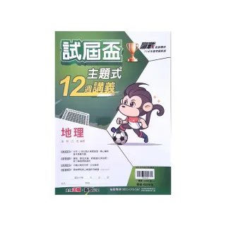 【翰林國中】主題式12週講義地理（113學年）