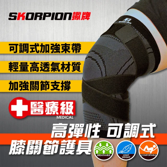 SKORPION 蠍牌 醫療級 高彈性可調式膝關節護具２入(膝蓋護具 壓縮腿套 護膝 加壓護膝)