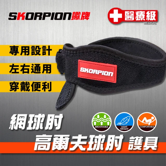 SKORPION 蠍牌 醫療級 網球肘高爾夫球肘護具２入(網球肘 高爾夫球肘 護肘加壓帶 護手肘 護肘)