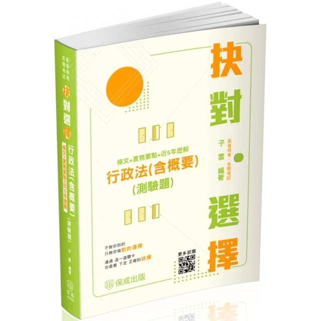 抉對選擇-行政法（含概要）（測驗題）（條文＋實務要點＋近5年歷解）