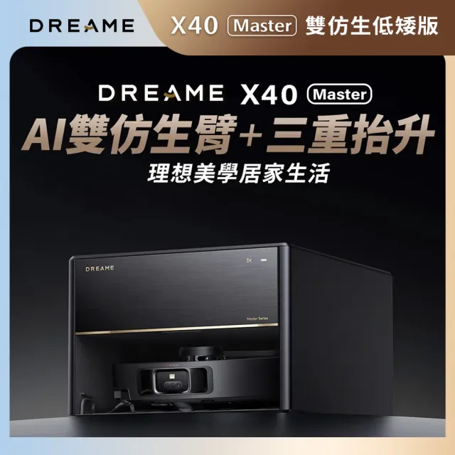 【Dreame 追覓科技】X40 Master低矮版雙仿生AI全能旗艦機皇(3D機械臂/三重抬升系統/虛擬爬坡/12000PA)