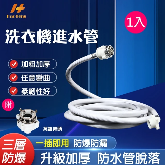 Hao Teng 通用鋼頭螺絲型洗衣機進水管 3M(附萬能接頭 適合多數家庭)折扣推薦 | 鍋具/碗盤/餐具 | 生活綜合分享 | 痞客邦 ...