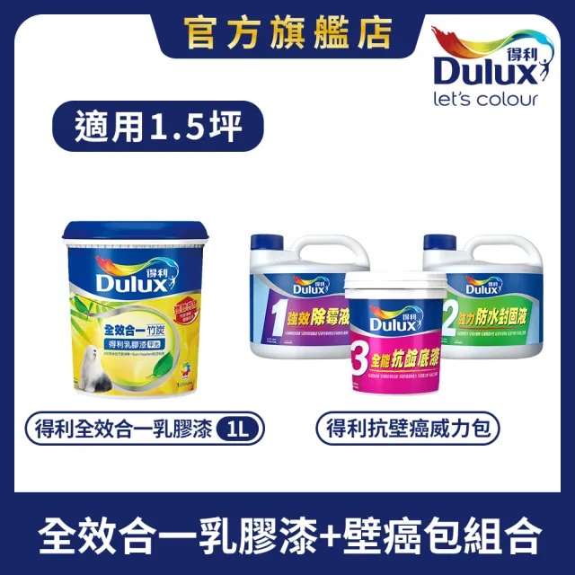 【得利】1.5坪 全效合一乳膠漆+壁癌包組合(油漆 壁癌 塗刷)
