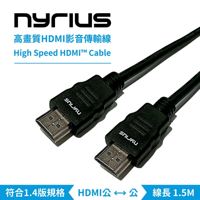 NYRIUS HDMI高畫質影音傳輸線-1.5m 公對公(簡易連接/即插即用)