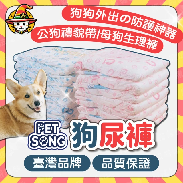 Petsong 寵物尿布 母犬L(狗狗尿布 狗狗尿褲 尿布 寵物禮貌帶 生理褲 尿布墊)