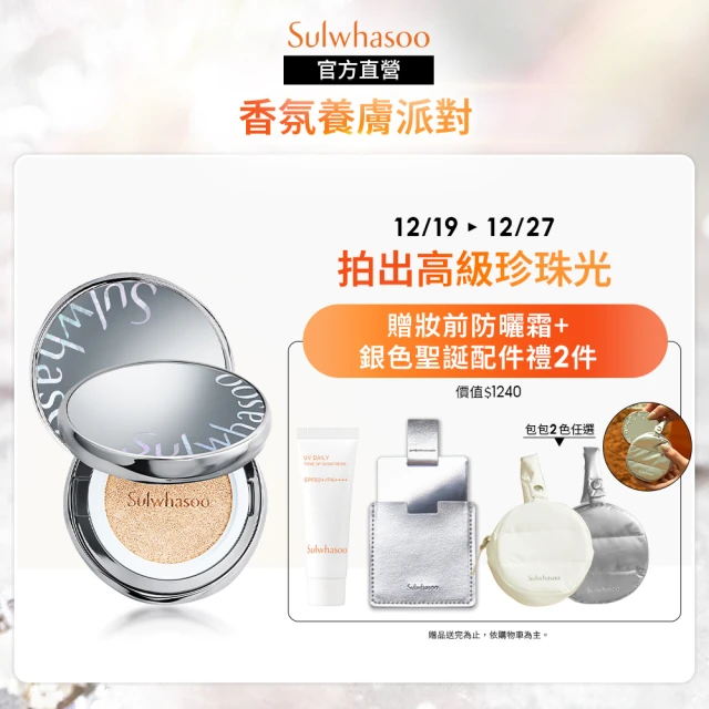 Sulwhasoo 雪花秀 完美珍珠光精華氣墊SPF50 一盒2蕊(柔焦版/水亮版(官方直營))