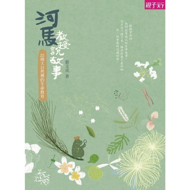 【momoBOOK】河馬教授說故事：大自然裡的生命教育(電子書)