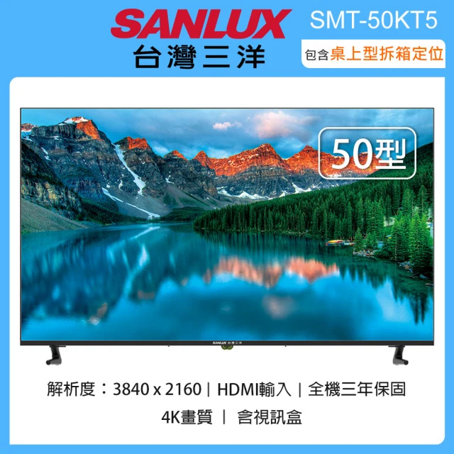 SANLUX 台灣三洋 50吋4K畫質液晶顯示器+視訊盒 SMT-50KT5(含桌上型拆箱定位+舊機回收)