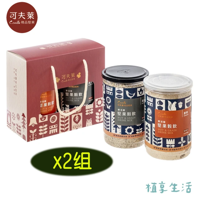 Coville 可夫萊精品堅果 好蛇成雙禮盒x2組丨雙活菌堅果穀粉（550g/罐）兩入禮盒組(附提袋丨植享生活)