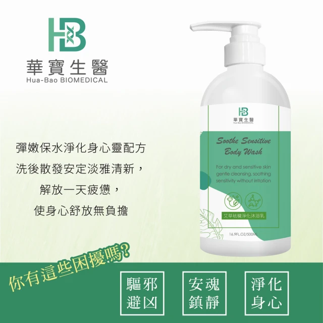 華寶抹草袪穢淨化沐浴露 艾草淨化沐浴乳(500ml/瓶 *4入)