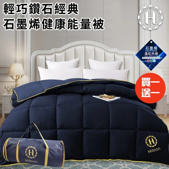 Hilton 希爾頓 輕巧鑽石經典石墨烯健康能量被1.5kg/買一送一/藍(健康機能被/棉被/被子/冬被)