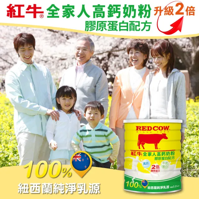 【RED COW紅牛】官方直營 全家人高鈣奶粉膠原蛋白配方2.2kgx4罐