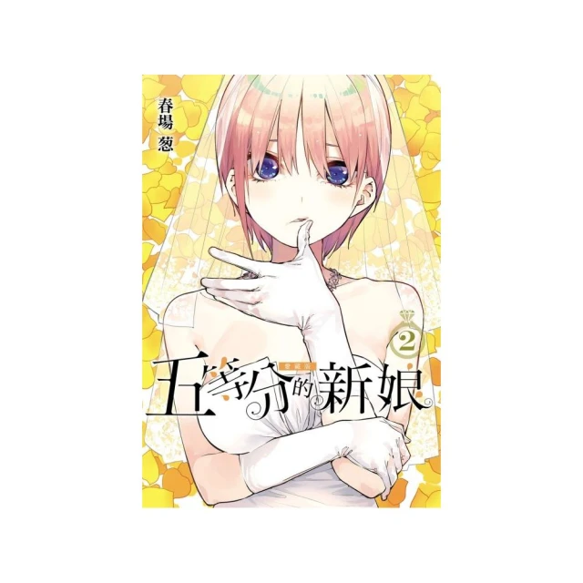 五等分的新娘 愛藏版 （首刷限定版） 2