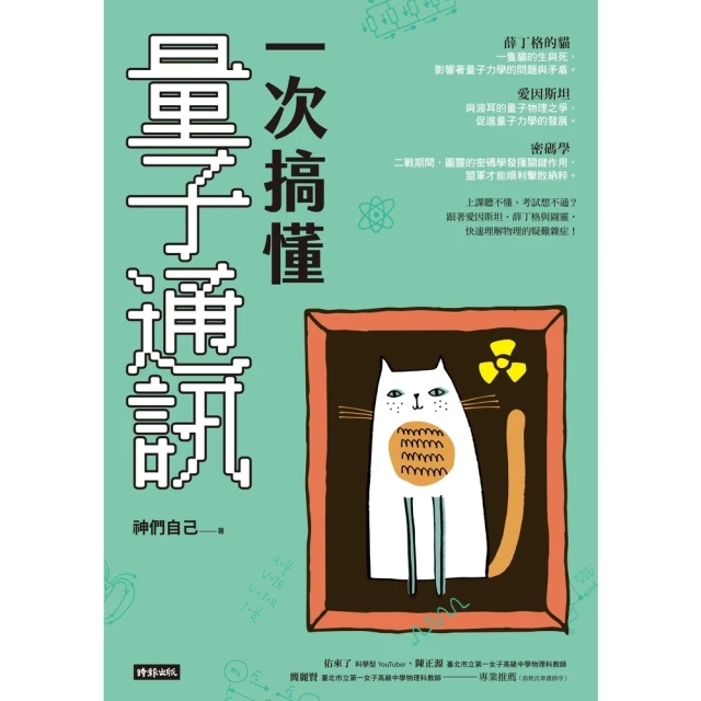 【momoBOOK】一次搞懂量子通訊(電子書)