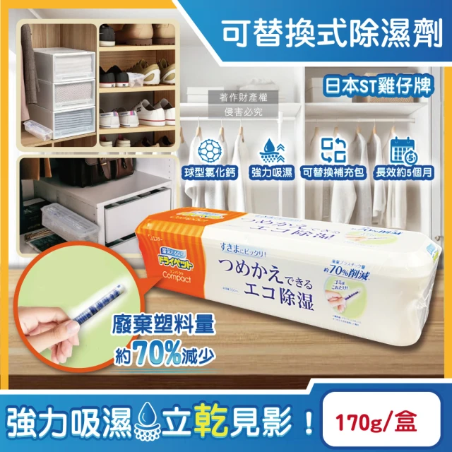 日本ST雞仔牌 防潮脫臭可替換式家庭用除濕劑170g /盒-橘標(放置型集水袋吸濕盒衣櫥鞋櫃乾燥劑廚房)