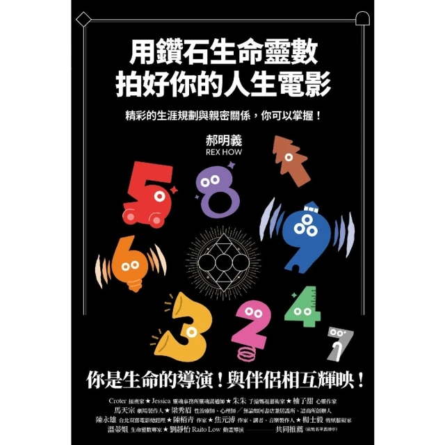 【momoBOOK】用鑽石生命靈數拍好你的人生電影(電子書)