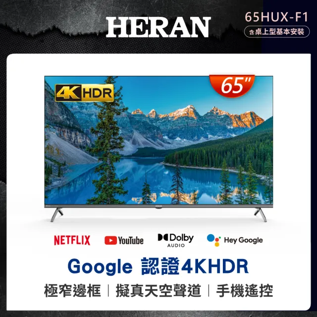 【HERAN 禾聯】65型4K HDR GoogleTV超頻雙杜比環繞液晶顯示器(65HUX-F1)