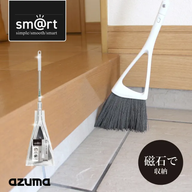【fujidinos】azuma磁吸式玄關可伸縮長柄掃具組(日本企劃/sm@rt系列)
