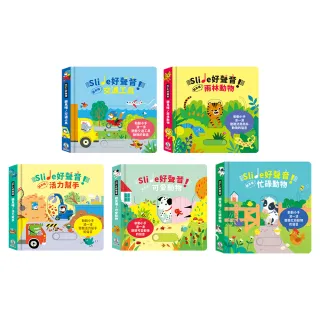 【禾流文創】Slide 好聲音！聽見囉! 系列(交通工具/雨林動物/活力幫手/可愛動物/忙碌動物)