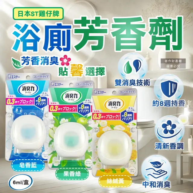 【日本ST雞仔牌】消臭力持香約8週浴廁瞬效淨味除臭芳香劑6ml/盒(擴香衛浴香氛盒浴室空氣清新如廁脫消臭劑)