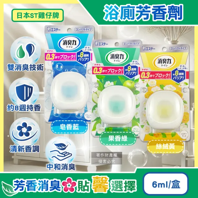 【日本ST雞仔牌】消臭力持香約8週浴廁瞬效淨味除臭芳香劑6ml/盒(擴香衛浴香氛盒浴室空氣清新如廁脫消臭劑)(其他規格)